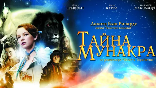 Тайна Мунакра (2008) 1️⃣2️⃣➕