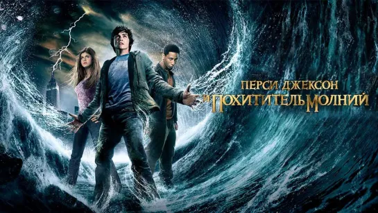 Перси Джексон и похититель молний (2010) 1️⃣2️⃣➕