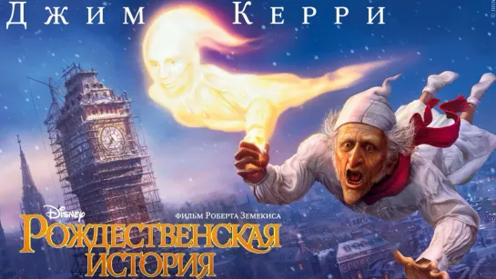 Рождественская история (2009) 1️⃣2️⃣➕