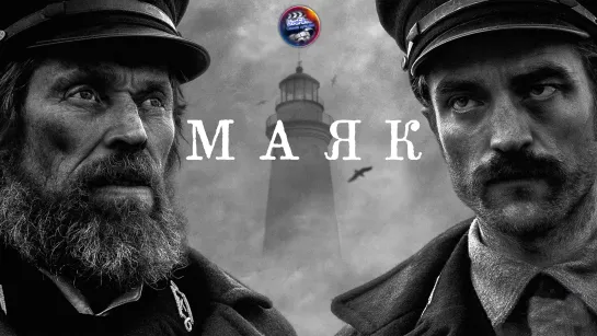 Маяк (2019) 🔞