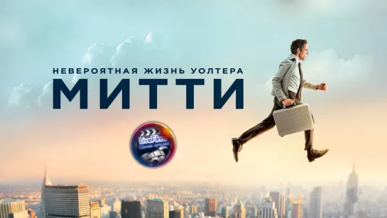 Невероятная жизнь Уолтера Митти (2013) 1️⃣2️⃣➕