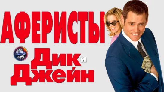 Аферисты Дик и Джейн (2005) 1️⃣2️⃣➕