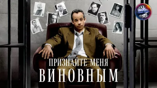 Признайте меня виновным (2006) 1️⃣6️⃣➕