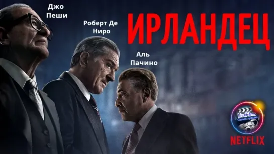 Ирландец (2019) 1️⃣6️⃣➕