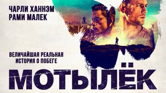 Мотылёк (2017) 🔞