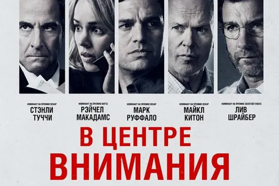 В центре внимания (2016) 🔞