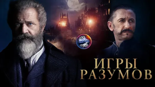 Игры разумов (2019) 1️⃣6️⃣➕