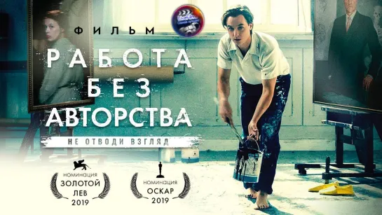 Работа без авторства (2018) 🔞