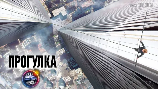 Прогулка (2015) 1️⃣2️⃣➕