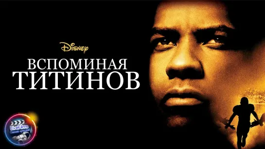 Вспоминая Титанов (2000) 1️⃣2️⃣➕