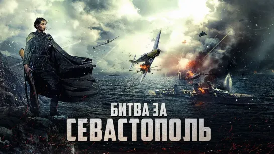 Битва за Севастополь (2015) 1️⃣2️⃣➕