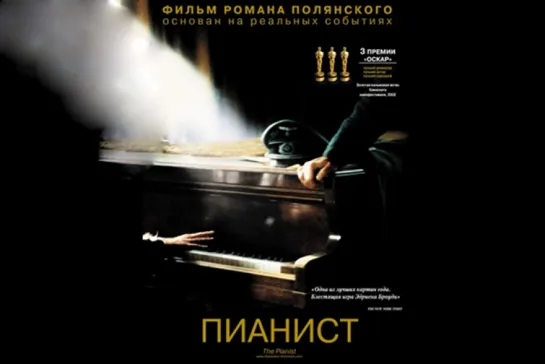 Пианист (2002) 1️⃣6️⃣➕