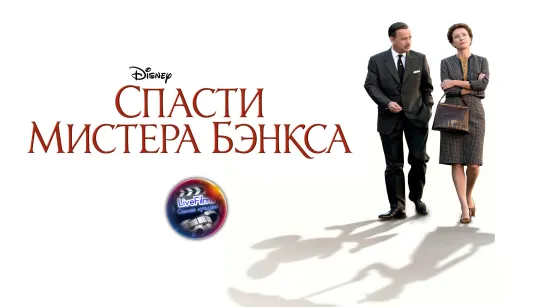 Спасти мистера Бэнкса (2013) 1️⃣2️⃣➕