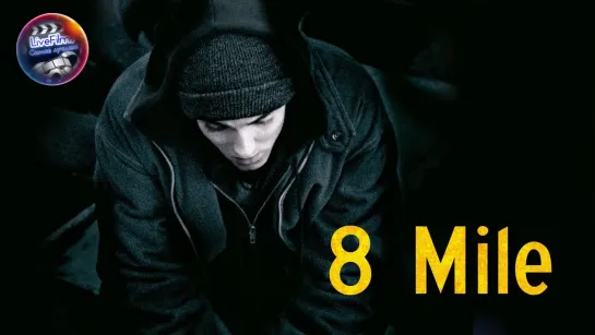 8 миля (2002)🔞