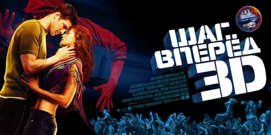 Шаг вперёд 3 (2010) 1️⃣2️⃣➕