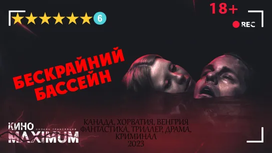 Бескрайний бассейн (2023) Jaskier