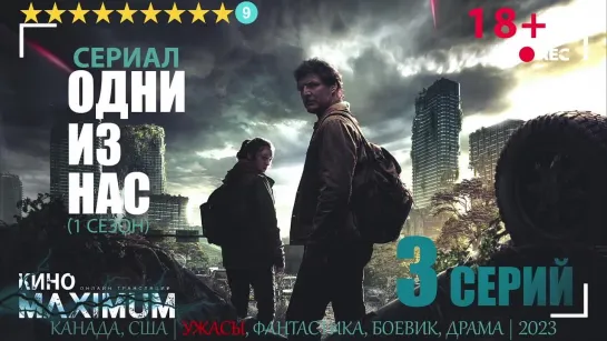 Одни из нас (1 сезон, 3 серий) 2023 | Dubbing-Pro