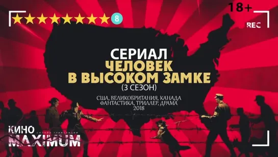 Человек в высоком замке (3 сезон) 2018 | TVShows