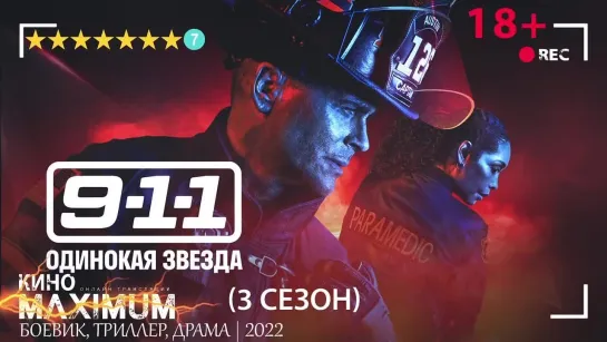 911: Одинокая звезда (3 сезон) 2022 | LostFilm