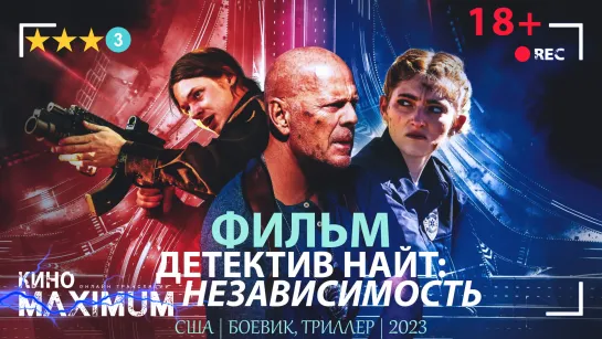 Детектив Найт: Независимость (2023) TVShows