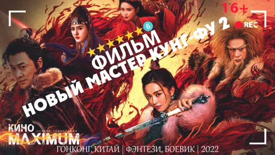 Новый мастер кунг-фу 2 (2022) FRONDA