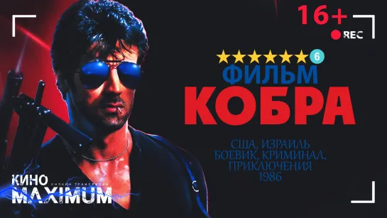 Кобра (1986) А. Гаврилов