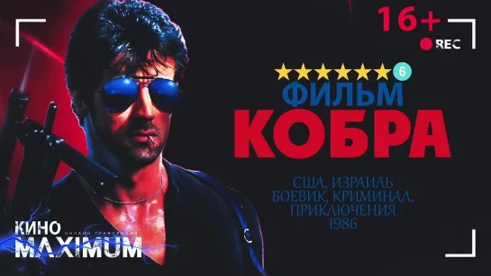 Кобра (1986)