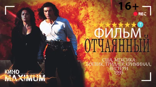 Отчаянный (1995)