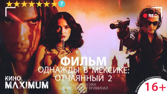 Однажды в Мексике: Отчаянный 2 (2003)