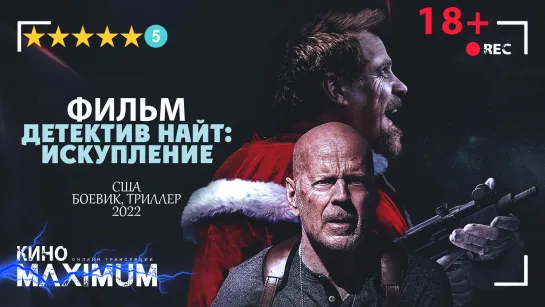 Детектив Найт: Искупление (2022) TVShows