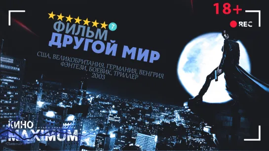 Другой мир (2003) 720p | 60fps