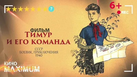 Тимур и его команда (1940) 720p