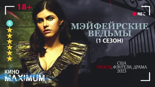 Мэйфейрские ведьмы (1 сезон) 2023 | TVShows