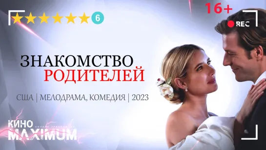 Знакомство родителей (2023)