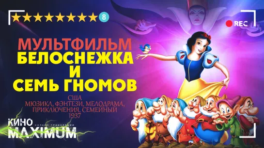 Белоснежка и семь гномов (1937) 720p | 60fps