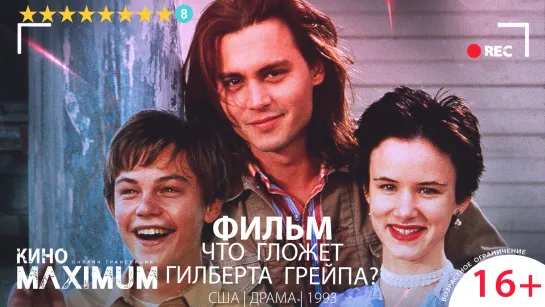 Что гложет Гилберта Грейпа (1993)