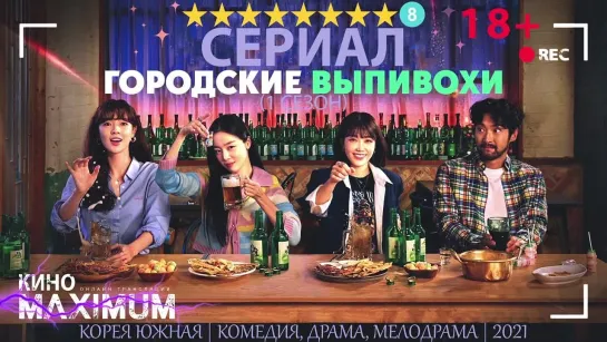 Городские выпивохи (1 сезон) 2021 HighHopes