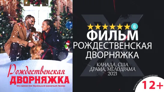 Рождественская дворняжка (2021) 720p | Синема УС