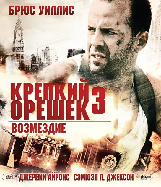 Крепкий орешек 3 Возмездие - Die Hard With a Vengeance (1995)