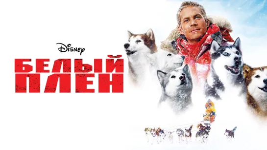 Беый Плен (2006) Пол Уокер