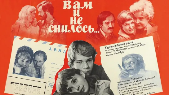 Вам и не снилось. (1980)