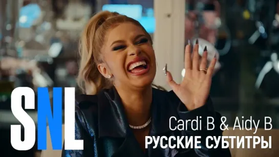 Карди Би в скетче SNL: «Aidy B & Cardi B»  — русские субтитры