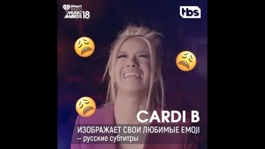 Карди Би изображает свои любимые Emoji («iHeartRadio»)