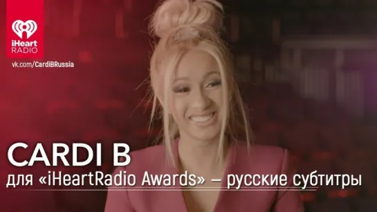 Речь Карди Би для «IHeartRadio Awards»  — русские субтитры