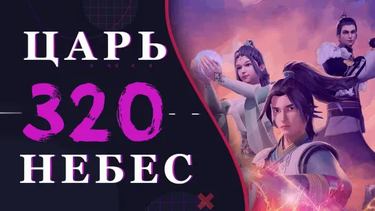 Непревзойдённый царь небес - 192 серия 3 сезон (320 эпизод)