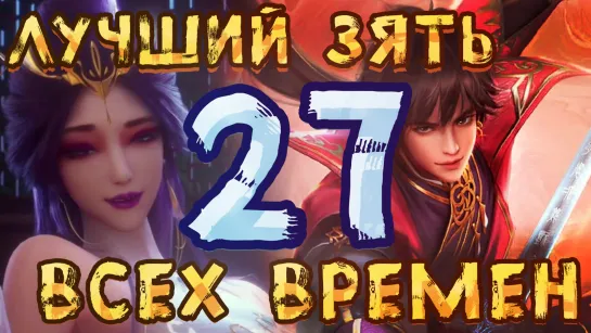 Лучший зять всех времён - 27 серия