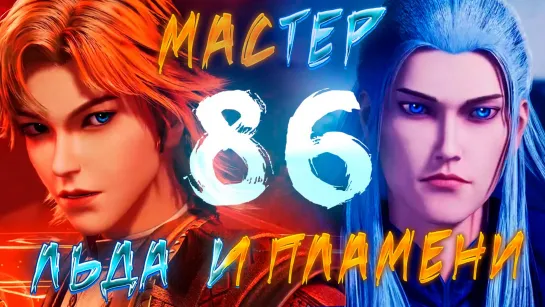 Мастер льда и пламени - 86 серия