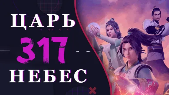 Непревзойдённый царь небес - 189 серия 3 сезон (317 эпизод)