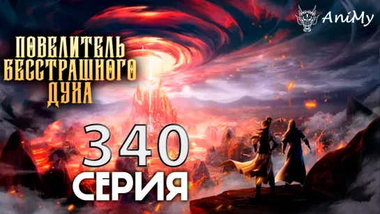 Повелитель бесстрашного духа 340 серия