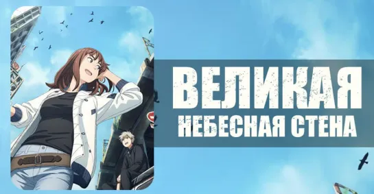 Аниме : Великая небесная стена | Аниме марафон 720 HD